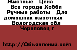 Жиотные › Цена ­ 50 - Все города Хобби. Ручные работы » Для домашних животных   . Вологодская обл.,Череповец г.